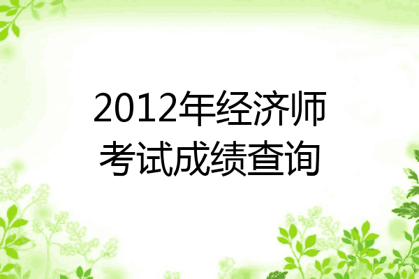 2012年经济师考试成绩查询