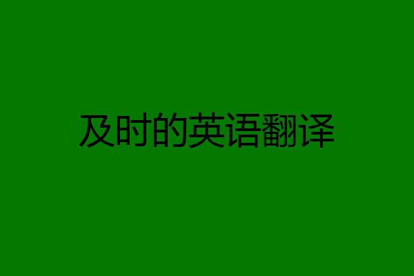 及时的英语翻译