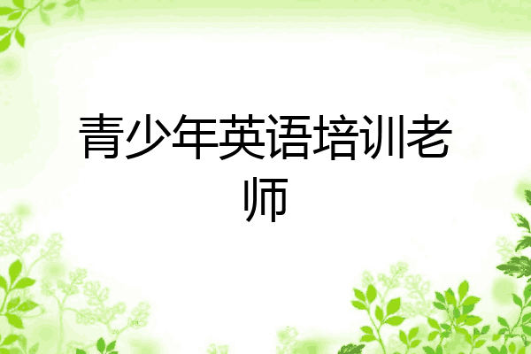 青少年英语培训老师