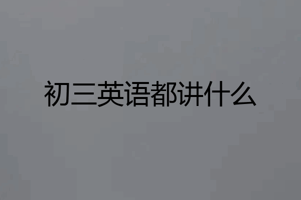 初三英语都讲什么