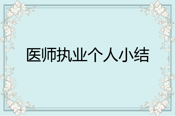 医师执业个人小结