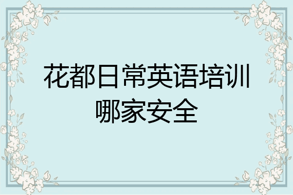 花都日常英语培训哪家安全