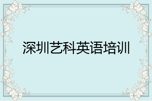 深圳艺科英语培训