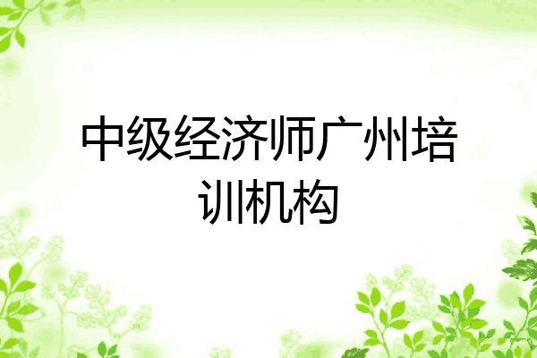 中级经济师广州培训机构
