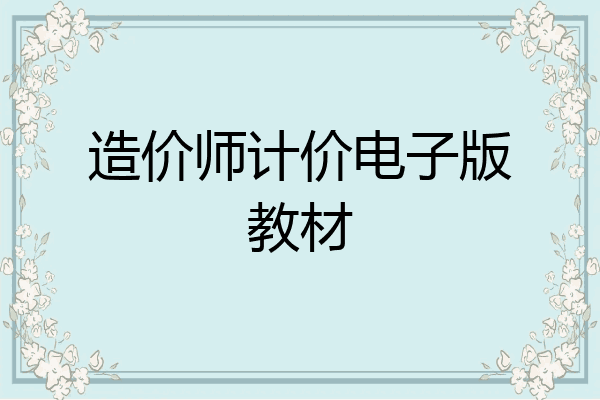 造价师计价电子版教材