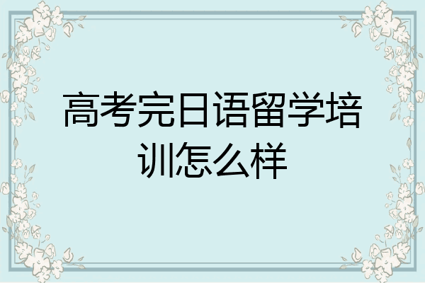 高考完日语留学培训怎么样
