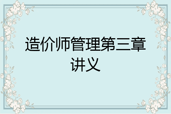 造价师管理第三章讲义