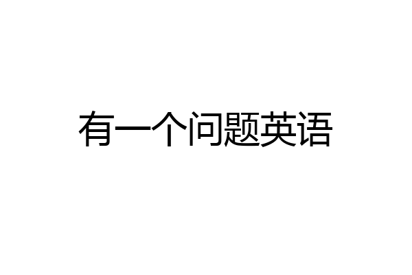 有一个问题英语