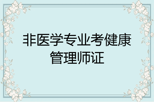 非医学专业考健康管理师证