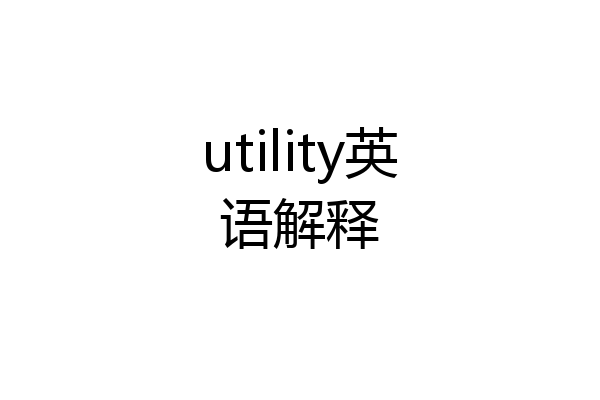 utility英语解释