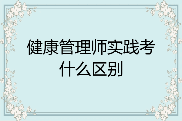 健康管理师实践考什么区别