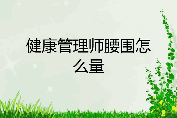 健康管理师腰围怎么量