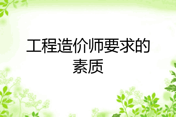 工程造价师要求的素质