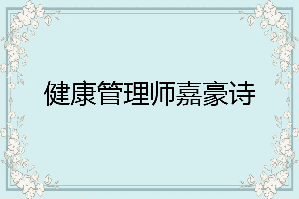 健康管理师嘉豪诗