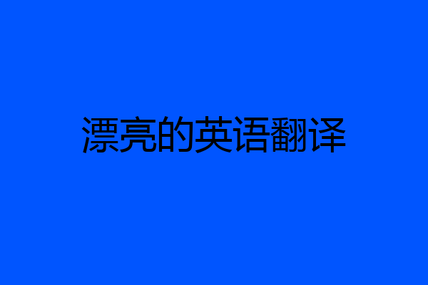 漂亮的英语翻译