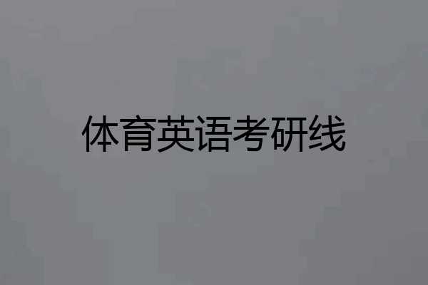 体育英语考研线