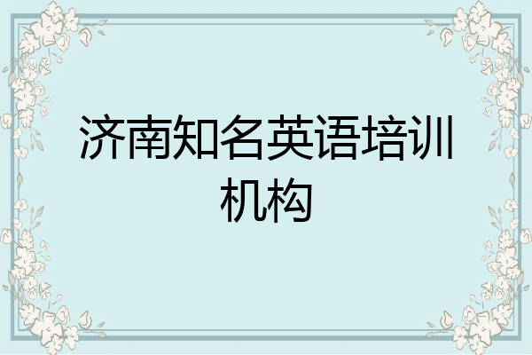 济南知名英语培训机构