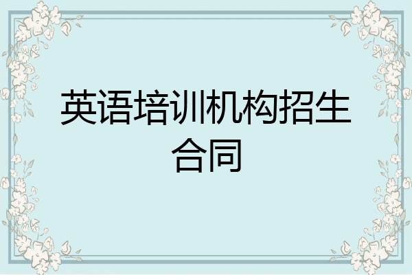 英语培训机构招生合同