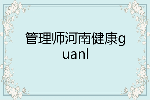 管理师河南健康guanl
