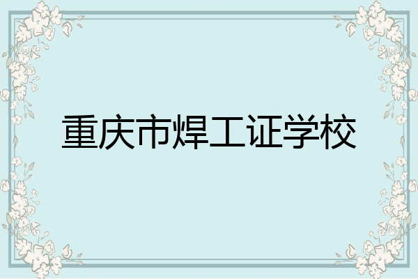 重庆市焊工证学校