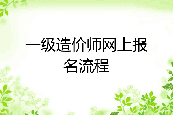 一级造价师网上报名流程