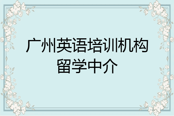 广州英语培训机构留学中介