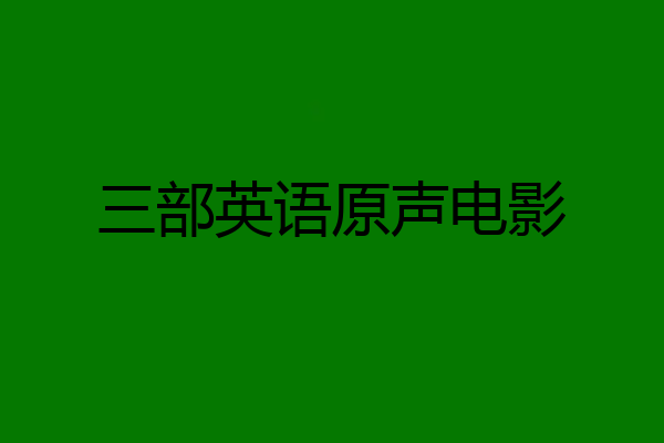 三部英语原声电影