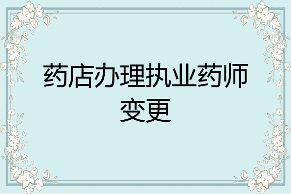 药店办理执业药师变更