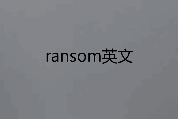 ransom英文