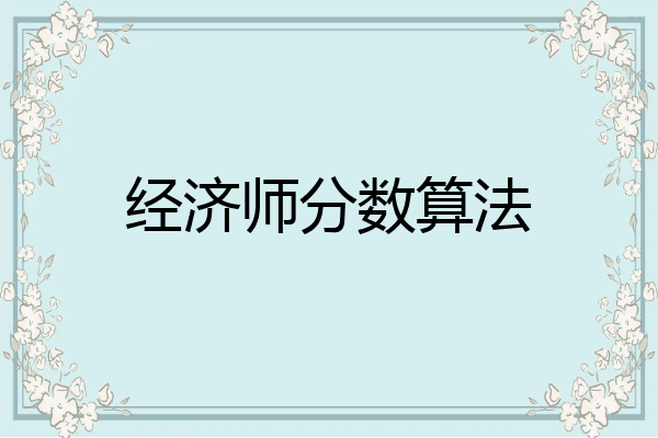 经济师分数算法