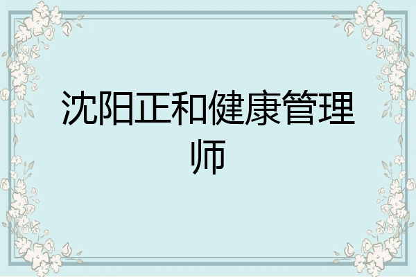 沈阳正和健康管理师
