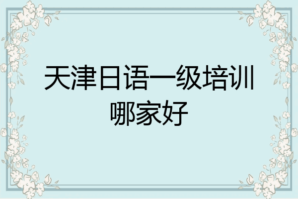 天津日语一级培训哪家好