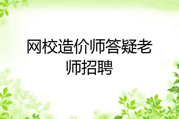 网校造价师答疑老师招聘