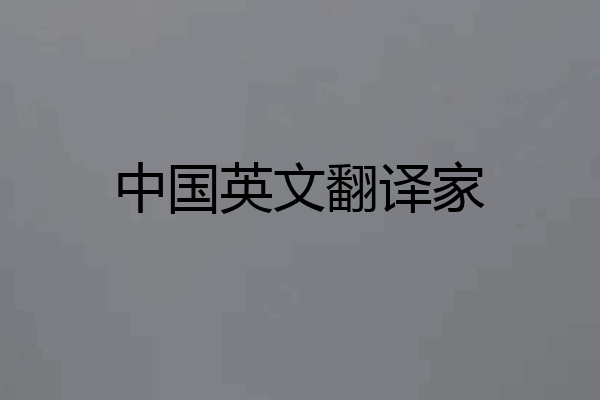 中国英文翻译家