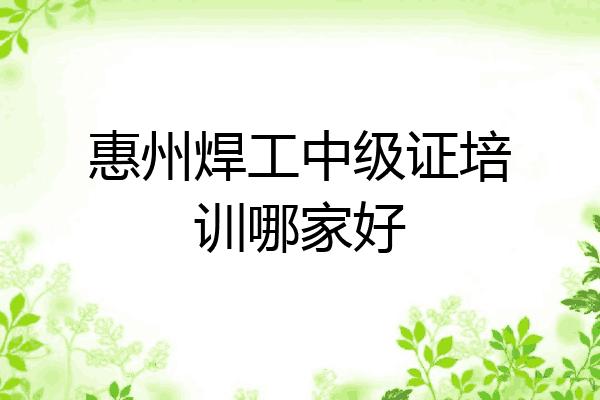 惠州焊工中级证培训哪家好