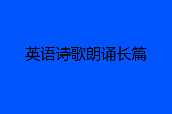 英语诗歌朗诵长篇