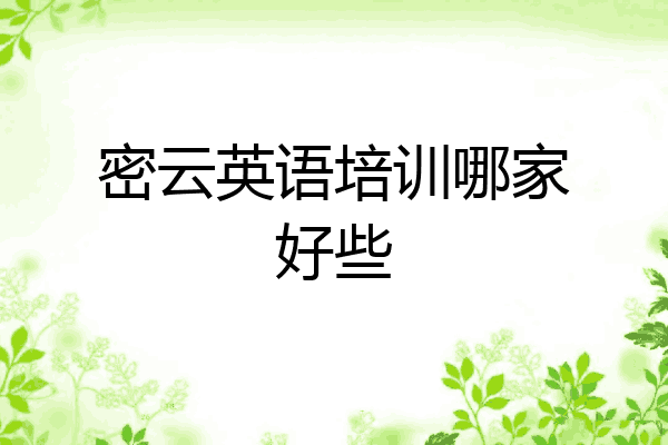 密云英语培训哪家好些