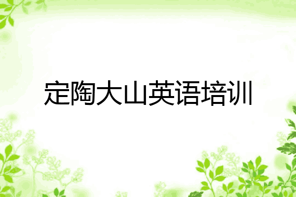 定陶大山英语培训