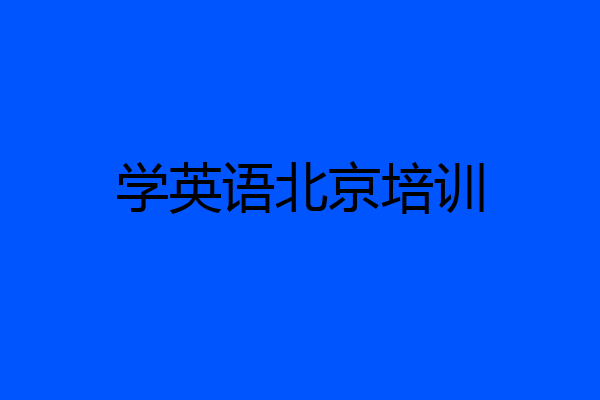 学英语北京培训
