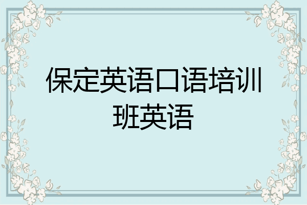 保定英语口语培训班英语