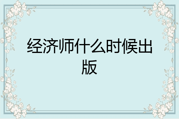 经济师什么时候出版