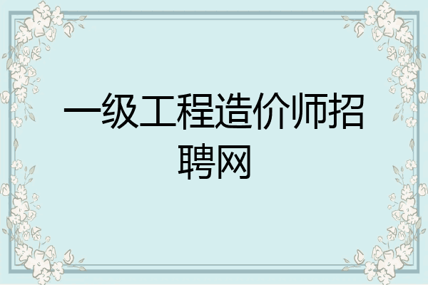 一级工程造价师招聘网