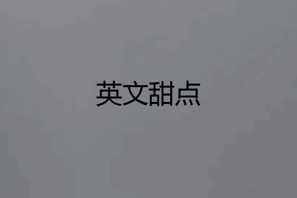 英文甜点