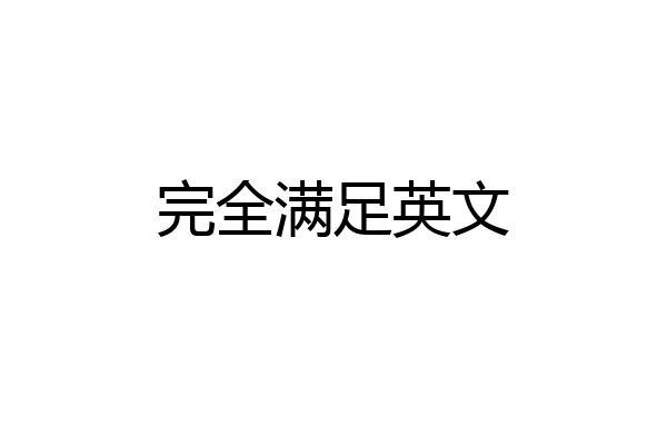 完全满足英文