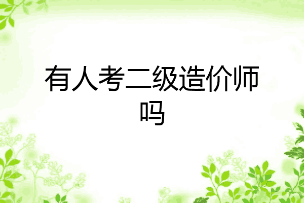 有人考二级造价师吗