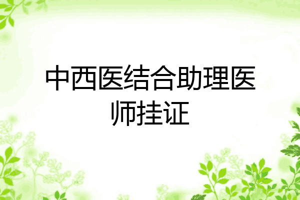 中西医结合助理医师挂证