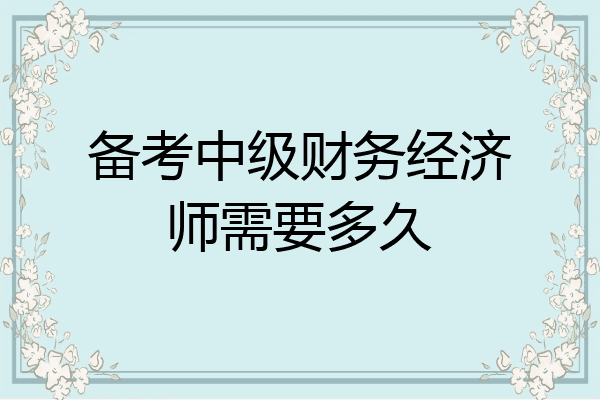 备考中级财务经济师需要多久