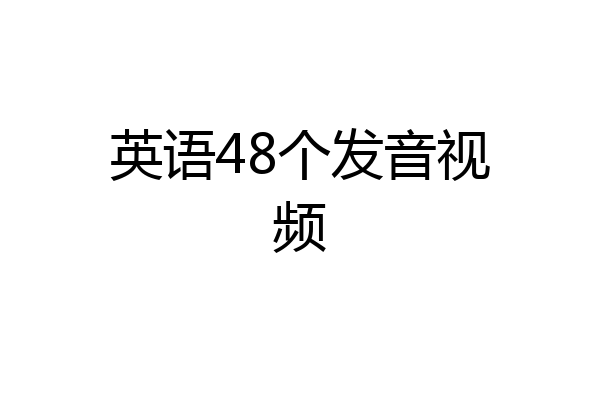 英语48个发音视频