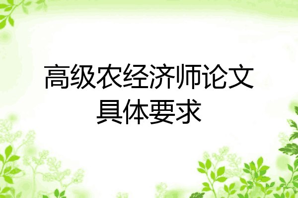 高级农经济师论文具体要求