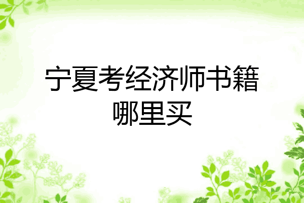 宁夏考经济师书籍哪里买
